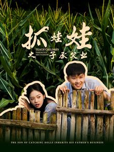 抓娃娃之子承父业(60集) 抓娃娃之子承父业(60集)短剧热播推荐