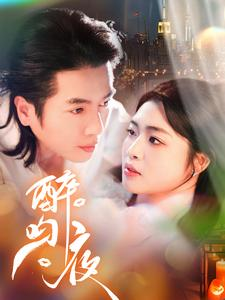 醉吻夜（91集）精彩短剧下载