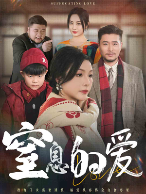 窒息的爱(30集) 窒息的爱(30集)分享好看的短剧