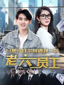 只想亏钱奈何遇到一帮老六员工（91集）短剧在线看