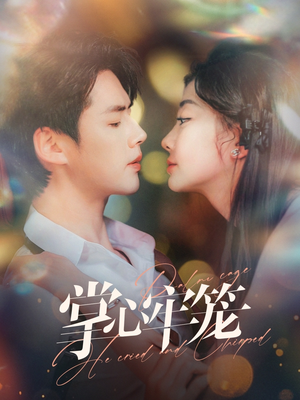 掌心牢笼（84集）一起追短剧吧