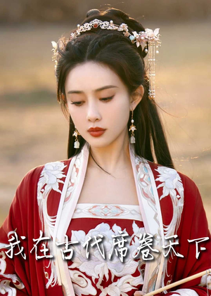 撩帝心(86集) 撩帝心(86集)在线免费观看