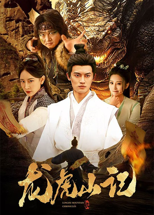 龙虎山记(36集) 龙虎山记(36集)超火短剧抢先看