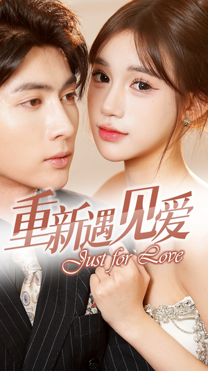 重新遇见爱&换婚后我成了大哥的心尖宠(36集) 重新遇见爱&换婚后我成了大哥的心尖宠(36集)在哪个平台能看