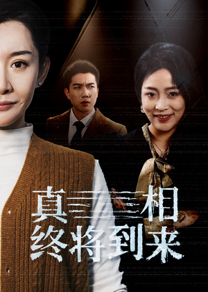 真相终将到来(50集) 真相终将到来(50集)精彩短剧上线