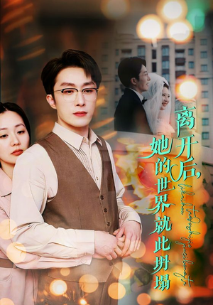 离开后,她的世界就此坍塌(39集) 离开后,她的世界就此坍塌(39集)真的太精彩了