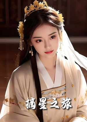 摘星之旅（74集）真的太好看了