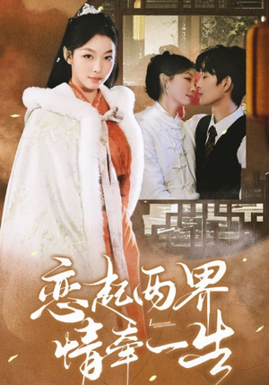 恋起两界情牵一生（38集）甜宠短剧推荐