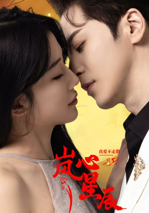 岚心星辰（60集）男频短剧推荐