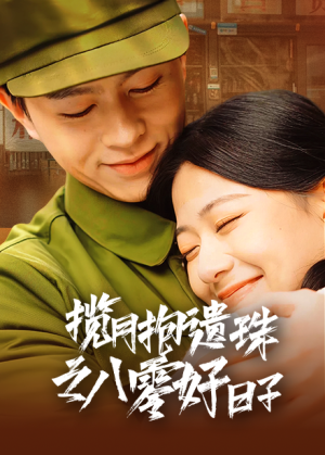 揽月抱遗珠之八零好日子（61集）看到大结局