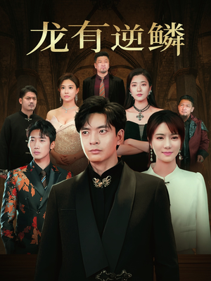 龙有逆鳞（65集）追短剧太上头了