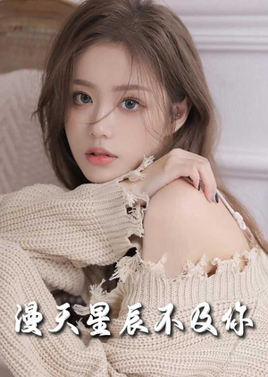 满天星辰不及你（60集）完整版免费观看