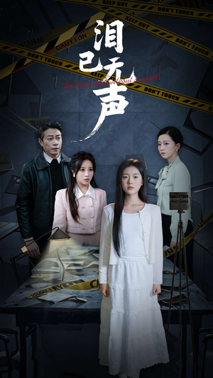 泪已无声(32集) 泪已无声(32集)短剧排行榜