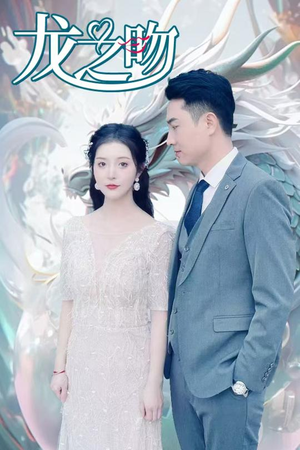 龙之吻（100集）精彩短剧看不停