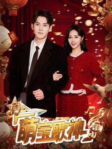 萌宝歌神(72集) 萌宝歌神(72集)超爽短剧推荐