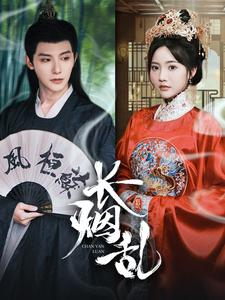 长烟乱（96集）口碑之选免费看