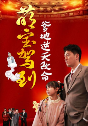 萌宝驾到爹地逆天改命（60集）上热门短剧