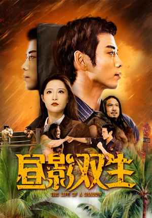 昼影双生（60集）热播短剧来袭