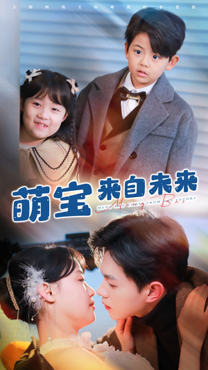萌宝来自未来（67集）红果免费短剧