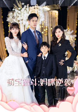 萌宝智斗妈咪逆袭（60集）男频短剧推荐