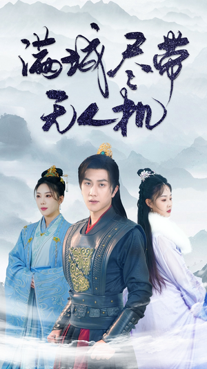 满城尽带无人机(61集) 满城尽带无人机(61集)亿万短剧抢先看