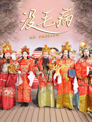 没毛病(30集) 没毛病(30集)短剧爆款推荐