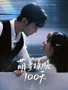 萌妻攻略100天(98集) 萌妻攻略100天(98集)短剧演员排行榜