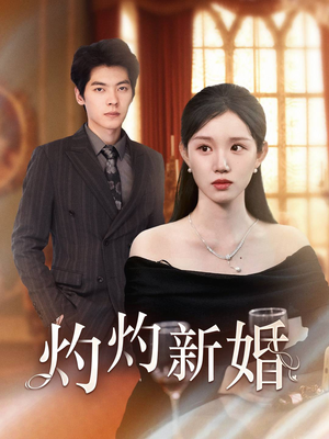 灼灼新婚(70集) 灼灼新婚(70集)网络小短剧