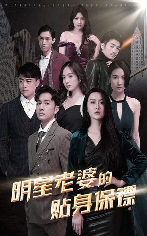明星老婆的贴身保镖(92集) 明星老婆的贴身保镖(92集)直接追到结尾