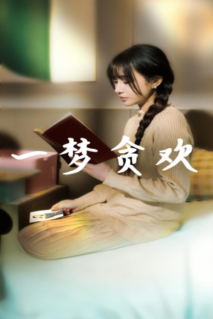 一梦贪欢（91集）精彩短剧上线