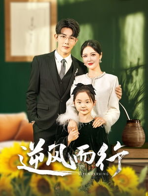 逆风而行(58集) 逆风而行(58集)解说