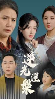 逆光涅槃(30集) 逆光涅槃(30集)今日短剧分享