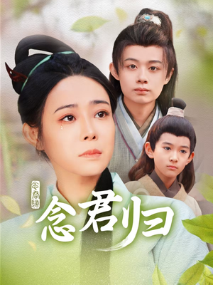 念君归（77集）热播短剧来袭