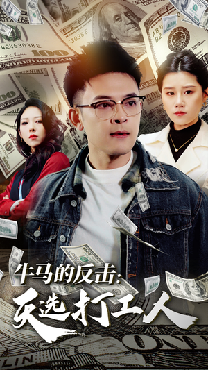 牛马的反击:天选打工人(50集) 牛马的反击:天选打工人(50集)一口气看完