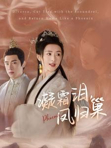 凝霜泪，凤归巢（80集）第32集