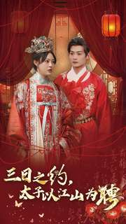 三日之约太子以江山为聘(30集) 三日之约太子以江山为聘(30集)古装热门短剧
