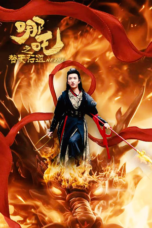 哪吒之替天行道（70集）一共多少集