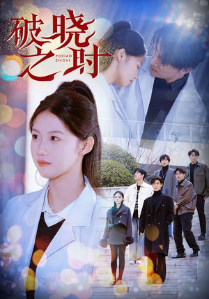 破晓之时（68集）贝贝短剧分享