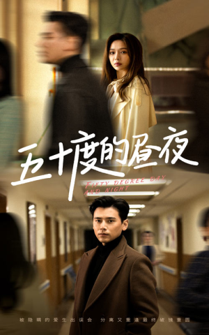 五十度的昼夜（50集）盛以婕精彩短剧天天看