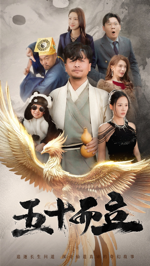 五十而立(62集) 五十而立(62集)全集一网打尽