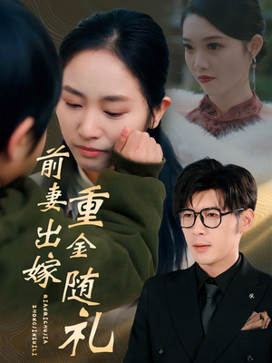 前妻出嫁重金随礼(29集) 前妻出嫁重金随礼(29集)流畅播放免费看