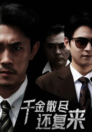千金散尽还复来(30集) 千金散尽还复来(30集)短剧全集大结局