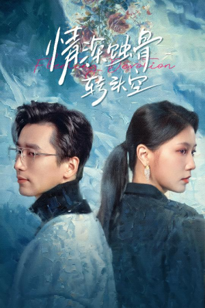 情深蚀骨转头空（30集）好看的短剧分享