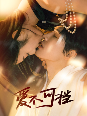 爱不可挡(60集) 爱不可挡(60集)大结局太过瘾了