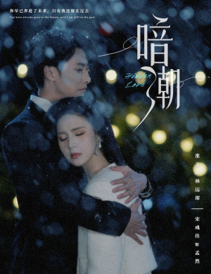 暗潮（58集）精彩短剧来袭