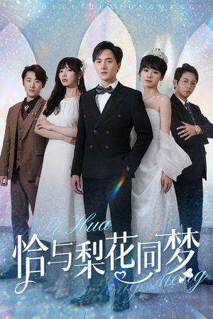恰与梨花同梦(79集) 恰与梨花同梦(79集)红果短剧看全集