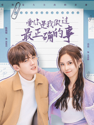 爱你是我做过最正确的事(80集) 爱你是我做过最正确的事(80集)经典回顾免费看