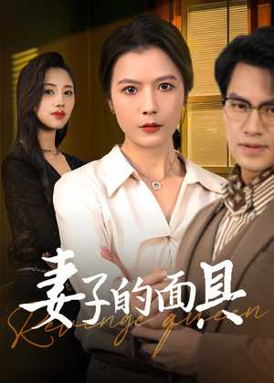 妻子的面具(40集) 妻子的面具(40集)解说