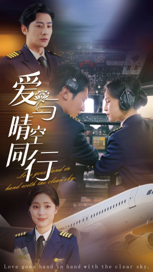 爱与晴空同行(81集) 爱与晴空同行(81集)精彩不断免费看