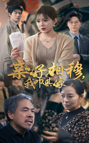 亲子相穆我叩其家(30集) 亲子相穆我叩其家(30集)常回家看看短剧